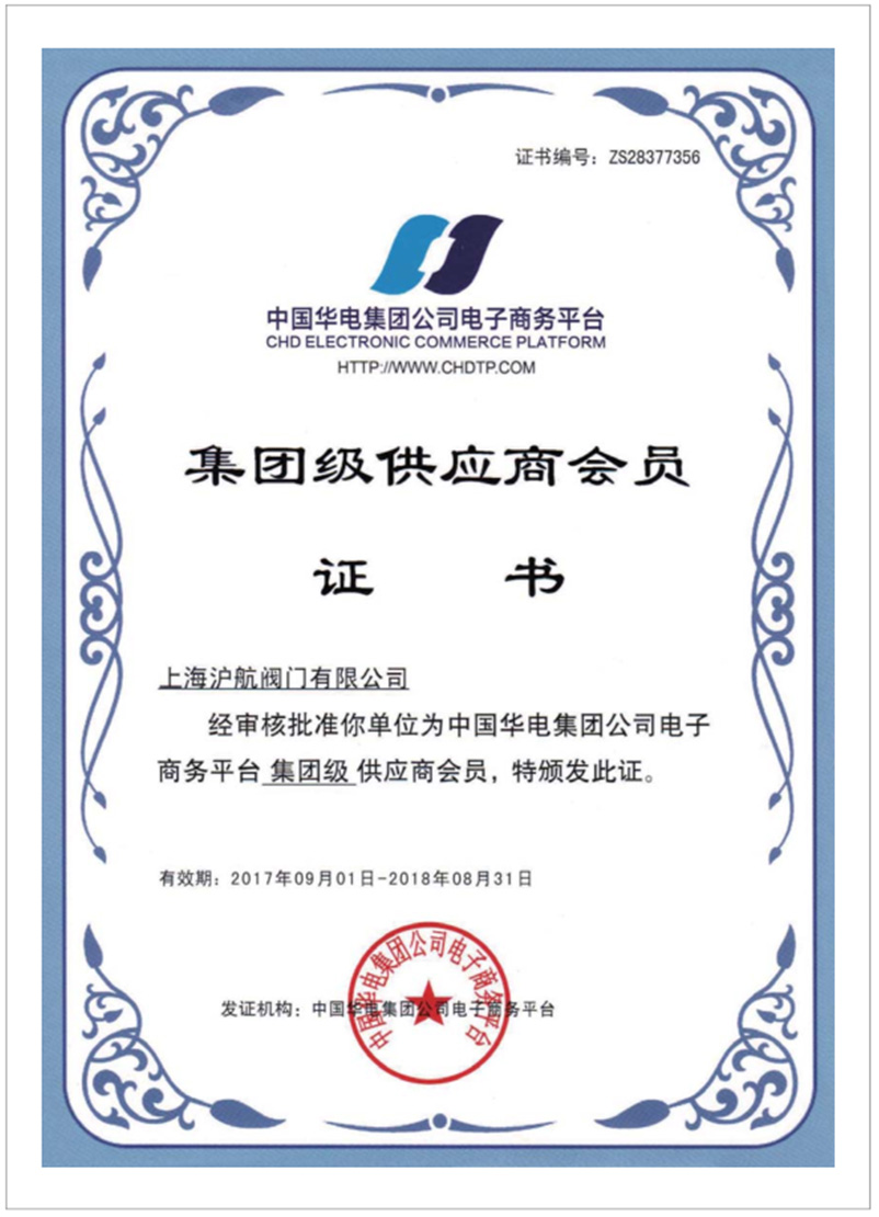 中国华电集团公司电子商务平台认证会员证书
