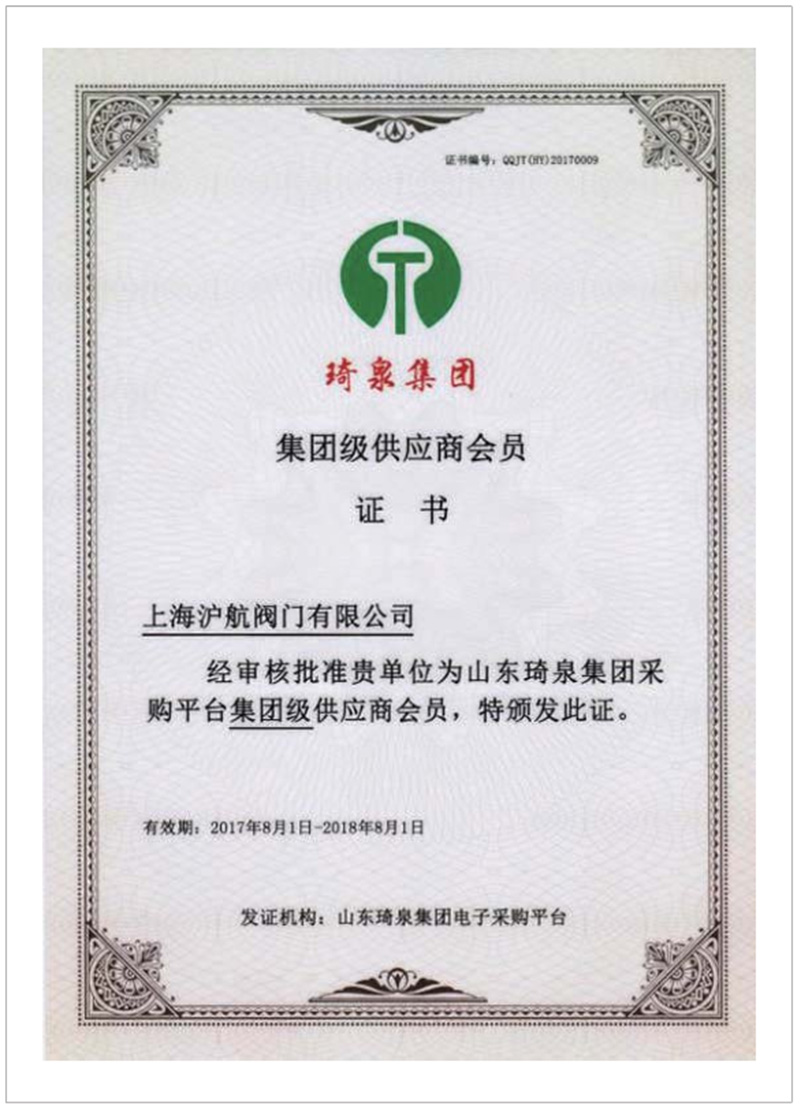 琦泉集团认证集团级供应会员证书